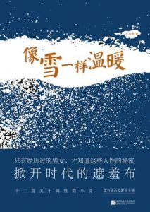像雪一样温暖-汉笺公版书