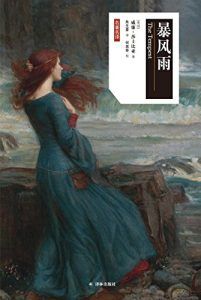 暴风雨(莎士比亚戏剧中文版)-汉笺公版书