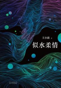 似水柔情-汉笺公版书