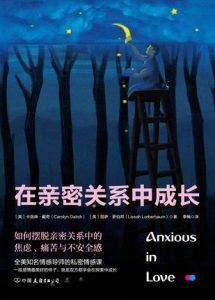 在亲密关系中成长-汉笺公版书