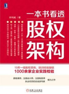 一本书看透股权架构-汉笺公版书