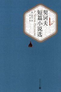 契诃夫短篇小说选(名著名译丛书)-汉笺公版书