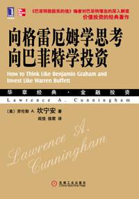 向格雷厄姆学思考,向巴菲特学投资-汉笺公版书