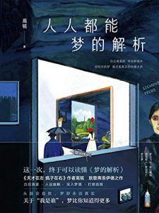 人人都能梦的解析-汉笺公版书