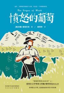 愤怒的葡萄-汉笺公版书