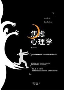 焦虑心理学-汉笺公版书