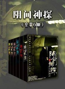 阴间神探(套装6册)-汉笺公版书
