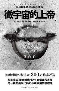 微宇宙的上帝-汉笺公版书