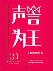 声誉为王:创造信任的联结-汉笺公版书