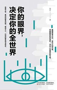 你的眼界,决定你的全世界-汉笺公版书
