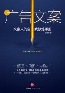 广告文案:文案人的自我修炼手册-汉笺公版书