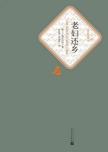 老妇还乡(名著名译丛书)-汉笺公版书