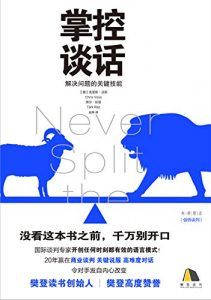 掌控谈话-汉笺公版书
