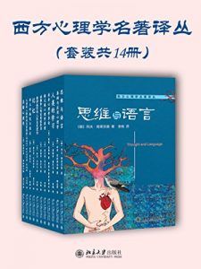 西方心理学名著译丛(套装共十四册)-汉笺公版书