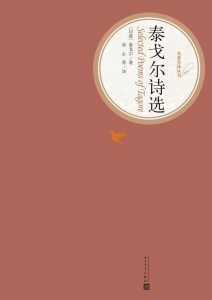 泰戈尔诗选(名著名译丛书)-汉笺公版书