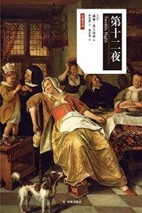 第十二夜(莎士比亚戏剧中文版)-汉笺公版书