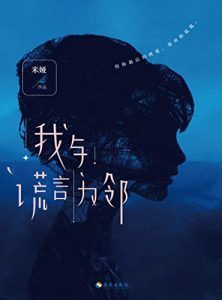 我与谎言为邻-汉笺公版书