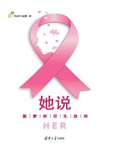 她说:菠萝解密乳腺癌-汉笺公版书