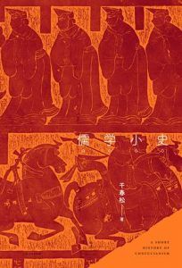 儒学小史-汉笺公版书