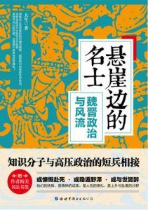 悬崖边的名士-汉笺公版书