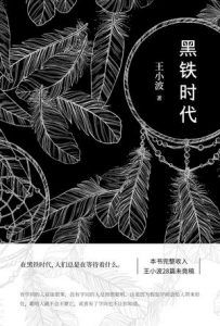 黑铁时代-汉笺公版书