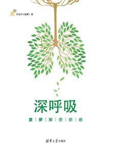 深呼吸：菠萝解密肺癌-汉笺公版书
