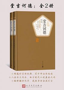堂吉诃德(名著名译丛书)-汉笺公版书