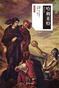 哈姆莱特(莎士比亚戏剧中文版)-汉笺公版书