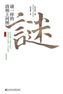 谜一样的清明上河图(精致版)-汉笺公版书