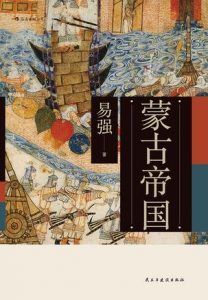 蒙古帝国-汉笺公版书