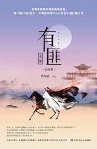 有匪(套装共4册)-汉笺公版书