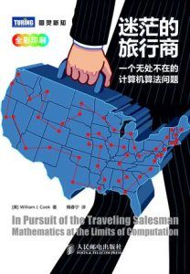 迷茫的旅行商-汉笺公版书