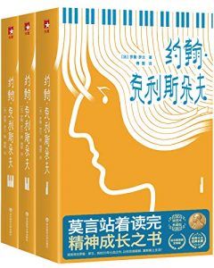 约翰·克里斯朵夫(作家榜经典文库)-汉笺公版书