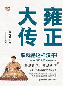 雍正大传:朕就是这样汉子!-汉笺公版书