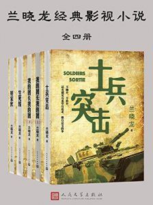 兰晓龙经典影视小说(全四册)-汉笺公版书