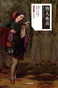 皆大欢喜(莎士比亚戏剧中文版)-汉笺公版书