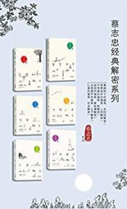 蔡志忠经典解密系列6本-汉笺公版书