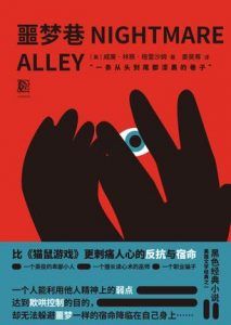 噩梦巷-汉笺公版书