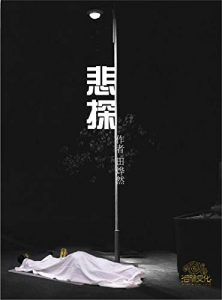 悲探-汉笺公版书