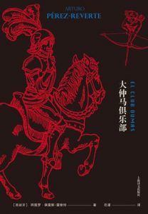 大仲马俱乐部-汉笺公版书