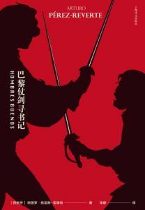 巴黎仗剑寻书记-汉笺公版书