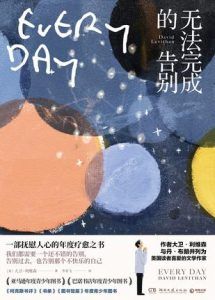 无法完成的告别-汉笺公版书