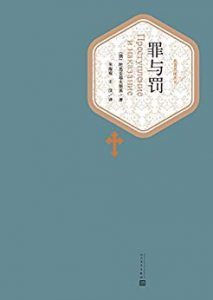 罪与罚(名著名译丛书)-汉笺公版书