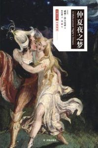 仲夏夜之梦(莎士比亚戏剧中文版)-汉笺公版书