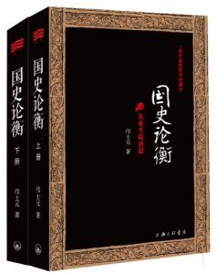 国史论衡:先秦至隋唐篇-汉笺公版书