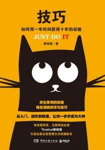 技巧:如何用一年时间获得十年的经验-汉笺公版书