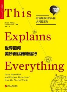 世界因何美妙而优雅地运行-汉笺公版书