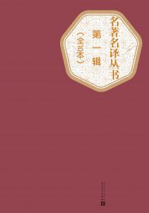 名著名译丛书（第一辑10本合集）-汉笺公版书