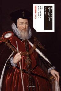 李尔王(莎士比亚戏剧中文版)-汉笺公版书