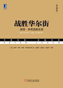 战胜华尔街(典藏版)-汉笺公版书